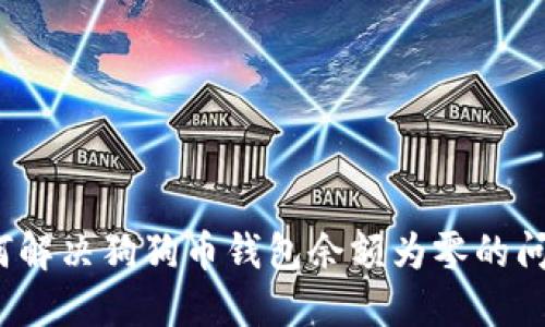 如何解决狗狗币钱包余额为零的问题？