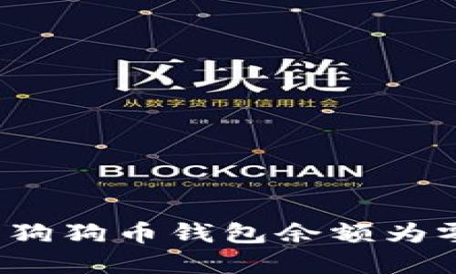如何解决狗狗币钱包余额为零的问题？