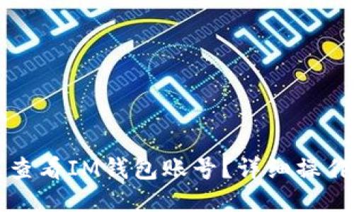 如何查看IM钱包账号？详细操作指南