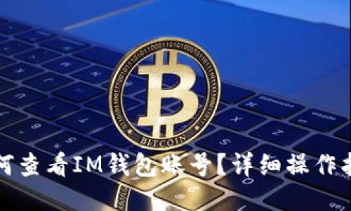 如何查看IM钱包账号？详细操作指南