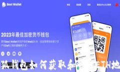 小狐钱包如何获取和管理