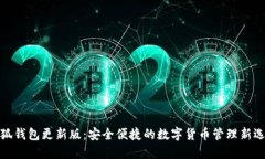 小狐钱包更新版：安全便