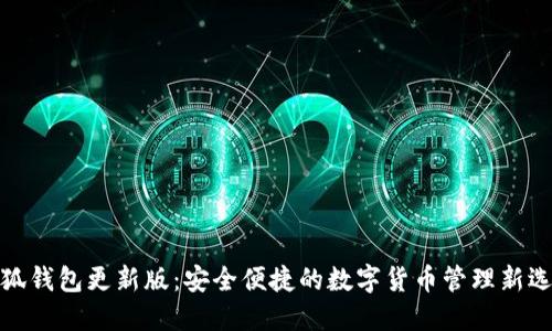 小狐钱包更新版：安全便捷的数字货币管理新选择