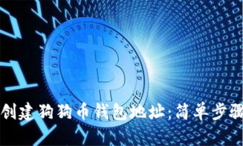 如何创建狗狗币钱包地址：简单步骤指南