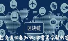 比特币钱包交易必备知识：你需要了解的密钥安