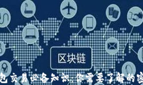 
比特币钱包交易必备知识：你需要了解的密钥安全性