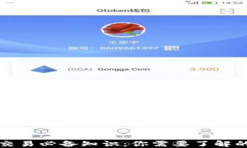
比特币钱包交易必备知识：你需要了解的密钥安全性