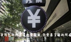 比特币钱包的种类与数量解析：你需要了解的所