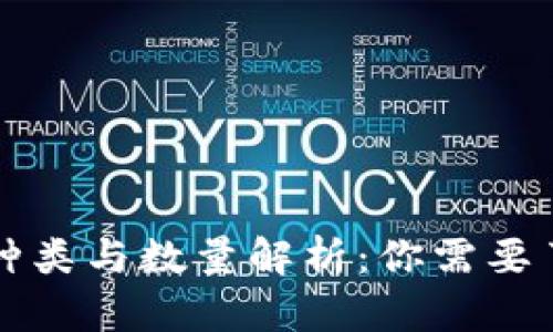 比特币钱包的种类与数量解析：你需要了解的所有信息