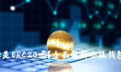  小狐钱包地址是ERC20吗？