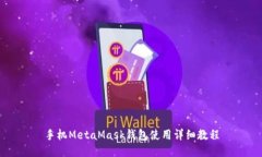 手机MetaMask钱包使用详细教