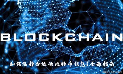 如何选择合适的比特币钱包？全面指南