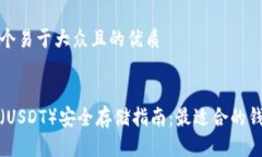 思考一个易于大众且的优