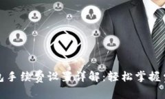 小狐钱包手续费设置详解