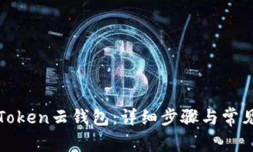 如何注册Token云钱包：详细步骤与常见问题解答