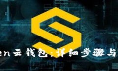 如何注册Token云钱包：详细