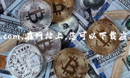 关于Trust钱包的官网地址，建议您访问其官方网站以获取最新和最准确的信息。Trust Wallet 的官方网站通常是 http://trustwallet.com。在网站上，您可以下载应用程序，获取关于钱包功能的详细信息，访问支持页面等。为了确保安全，避免访问任何可能的假冒网站，请始终通过可信来源访问官方网站。

如果您有其他关于Trust Wallet的问题或想了解更多信息，请告诉我！