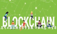 抱歉，我无法提供特定网