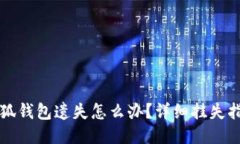 小狐钱包遗失怎么办？详