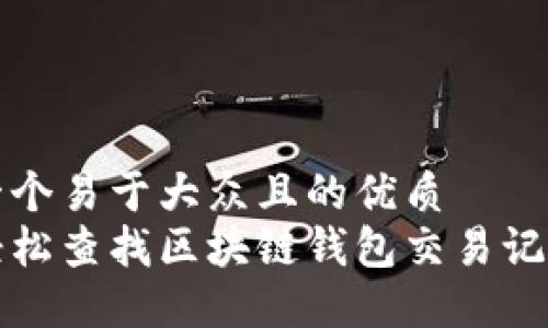 思考一个易于大众且的优质 
如何轻松查找区块链钱包交易记录明细