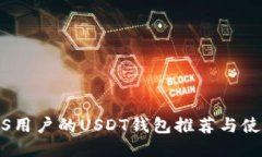 适合iOS用户的USDT钱包推荐