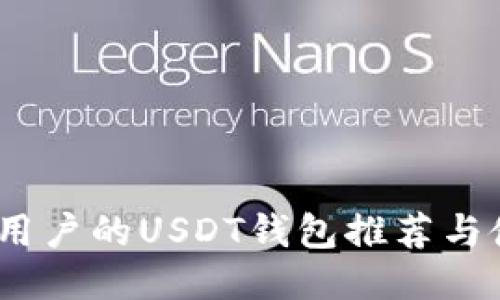 适合iOS用户的USDT钱包推荐与使用指南