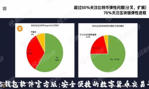 
HH5钱包软件官方版：安全便捷的数字货币交易平台