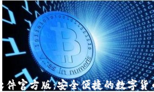 
HH5钱包软件官方版：安全便捷的数字货币交易平台