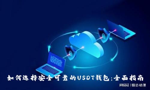 如何选择安全可靠的USDT钱包：全面指南