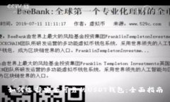如何选择安全可靠的USDT钱