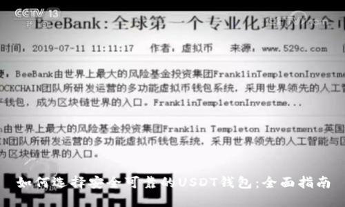 如何选择安全可靠的USDT钱包：全面指南