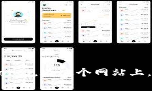 以太坊的官方网站网址是 [https://ethereum.org](https://ethereum.org)。在这个网站上，用户可以找到关于以太坊区块链、智能合约、DApp开发等方面的信息和资源。