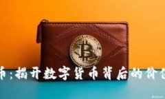 KCASH币：揭开数字货币背后的价值与潜力