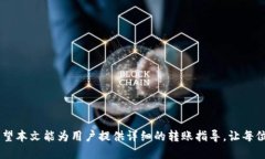 如何将BNB安全转移到小狐钱包：选择正确的链B
