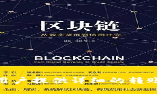 如何将BNB安全转移到小狐钱包：选择正确的链

BNB转账, 小狐钱包, 区块链, 加密货币/guanjianci

## 内容主体大纲

1. **引言**
   - BNB的简介
   - 小狐钱包的特点
   - 转账的重要性与安全性

2. **理解区块链及其作用**
   - 区块链的基础知识
   - 选择正确链的重要性

3. **BNB与小狐钱包的兼容链**
   - BNB支持的链
   - 小狐钱包支持的链
   - 如何选择合适的链进行转账

4. **如何在小狐钱包中接收BNB**
   - 创建与设置小狐钱包
   - 获取接收地址
   - 注意事项

5. **BNB转账步骤详解**
   - 从交易所或其他钱包提取BNB
   - 选择链与输入地址
   - 确认与发送

6. **交易费用与确认时间**
   - 不同链的交易费用比较
   - BNB交易的确认时间

7. **转账后的安全性**
   - 如何保障资金安全
   - 常见的转账问题及解决方案

8. **常见问题解答**
   - 解读在转账过程中常遇到的问题
   - 用户的疑虑与经验分享

9. **总结**
   - 总结转账的关键要点
   - 鼓励用户安全转账和良好的操作习惯

## 详细内容

### 引言

在加密货币的世界中，BNB（币安币）作为一种重要的数字货币，凭借其在币安交易所的应用与价值而广受欢迎。而小狐钱包作为一款支持多种数字货币的安全钱包，为用户提供了方便的存储与管理数字资产的方案。那么如何将BNB安全地转移到小狐钱包呢？

本文将为用户详细解析BNB转账到小狐钱包的过程。我们会着重介绍选择正确链的重要性以及如何有效安全地完成这一转账过程。

### 理解区块链及其作用

区块链的基础知识

区块链是一种去中心化的分布式账本技术，其核心在于数据的不可篡改性和透明性。整个网络由多个节点组成，每个节点都拥有一份完整的账本副本，且任何信息的修改都需要在网络中广泛确认，从而保证了数据的安全性。

选择正确链的重要性

在进行BNB转账时，选择合适的链至关重要。BNB可以在多个区块链上运行，包括以太坊和币安智能链（BSC）等。不同链之间的兼容性问题可能会导致转账失败或资产丢失，因此在转账前一定要确认两者的兼容性。

### BNB与小狐钱包的兼容链

BNB支持的链

BNB最初是基于以太坊的ERC20代币，但后来币安推出了自己的公链——币安智能链（BSC），目前BNB在这两个链上均可用。因此，在转账至小狐钱包时，要考虑选择哪一条链。

小狐钱包支持的链

小狐钱包支持多种数字资产的存储管理，包括BNB。在使用小狐钱包时，可以查看其支持的链，确保选择与之兼容的链进行转账。

如何选择合适的链进行转账

转账时需选择与小狐钱包兼容的链。通常建议使用币安智能链（BSC）进行转账，因为其交易费用较低且处理速度较快。同时，确保在小狐钱包中已经设置并备案了所选择的链地址。

### 如何在小狐钱包中接收BNB

创建与设置小狐钱包

如果您还没有小狐钱包，首先需要下载并进行设置。创建钱包时，请遵循界面提示，安全保存助记词和密码。

获取接收地址

在钱包界面中，选择“接收”选项，您将看到一串由字母和数字组成的地址，以及对应的二维码。请确保您使用的是正确的链地址。

注意事项

在接收BNB时，请务必选择与之对应的链地址。否则，您的BNB可能会丢失或转账失败。此外，还应确认您输入的钱包地址完全正确，避免因错误输入造成损失。

### BNB转账步骤详解

从交易所或其他钱包提取BNB

登录您所使用的交易所或其他钱包，找到提币或划转选项，选择BNB并输入接收地址。这里请注意选择与小狐钱包兼容的链。

选择链与输入地址

提取时，选择符合小狐钱包的链（如BSC），并确保准确无误地输入接收地址。

确认与发送

在确认信息无误后，发送请求，等待交易被处理。通常，BNB转账在短时间内可以完成，取决于网络的拥堵状况。

### 交易费用与确认时间

不同链的交易费用比较

在选择转账链时，交易费用是一个重要考虑因素。以太坊的交易费用相对较高，而在币安智能链上进行BNB转账则费用较低。因此，大多数用户选择在BSC上进行转账。

BNB交易的确认时间

一般来说，BNB在币安智能链上的处理时间较快，通常在几分钟内完成确认。确认时间会受到网络状况的影响，因此在高峰期可能会有所延迟。

### 转账后的安全性

如何保障资金安全

为确保资金安全，用户在进行转账时要注意多个方面：确认链与地址的正确性，不要随意泄露私钥和助记词，定期更新钱包软件，确保使用的是官网版本。

常见的转账问题及解决方案

转账过程中可能会遇到一些问题，例如转账延迟、转账失败等。在此情况下，可查看交易记录，与交易所或钱包客服取得联系，了解具体情况，并根据提示进行处理。

### 常见问题解答

1. 为什么BNB转账会失败？

转账失败的原因可能包括链选择错误、地址输入错误、网络问题等。用户需仔细核对信息并确保使用正确的链和地址。

2. 转账费用如何计算？

一般来说，转账费用由网络确定，较为繁忙时费用会增加。在转账前，可以查看当前网络费用，并相应选择适合的链进行转账。

3. 我如何确认我的转账状态？

用户可以登录钱包或交易所，查看交易记录查找转账状态。同时，也可以在区块链浏览器上查询具体的交易结果。

4. 转账后如何知道BNB已到账？

成功转账后，用户应能够在小狐钱包中看到BNB的余额更新。建议定期查看，以确保资金安全。

5. 如果我对转账过程有疑问，我应该向谁咨询？

用户可以向小狐钱包的客服咨询，或者访问官方论坛、社交媒体平台，获取更具体的帮助与信息。

6. 转账时需注意哪些风险？

主要风险包括地址错误、网络问题、选择不兼容的链等。用户需提高警惕，确保所有信息输入无误。

7. 我能否取消已发送的转账？

一旦转账信息被确认，通常无法取消。因此，在发送转账前必须再次确认信息的准确性。

### 总结

在数字货币交易中，将BNB安全地转移到小狐钱包需要注重选择合适的链与地址，以避免不必要的损失。希望本文能为用户提供详细的转账指导，让每位用户都能安全地管理自己的数字资产。