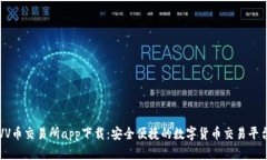VV币交易所app下载：安全便捷的数字货币交易平台