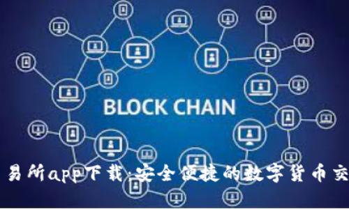 VV币交易所app下载：安全便捷的数字货币交易平台