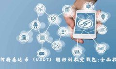 如何将泰达币 (USDT) 转移到指定钱包：全面指南