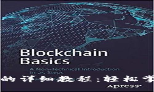 狗狗币转入钱包的详细教程：轻松掌握数字货币管理