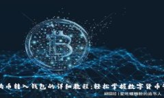 狗狗币转入钱包的详细教程：轻松掌握数字货币