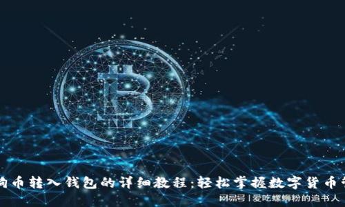 狗狗币转入钱包的详细教程：轻松掌握数字货币管理