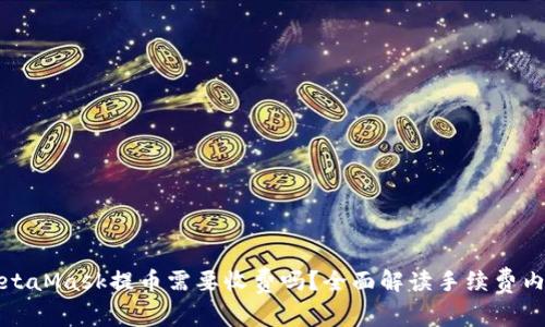 MetaMask提币需要收费吗？全面解读手续费内幕