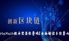 MetaMask提币需要收费吗？全面解读手续费内幕