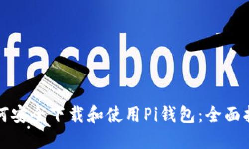 如何安全下载和使用Pi钱包：全面指南