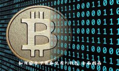 如何安全下载和使用Pi钱包：全面指南