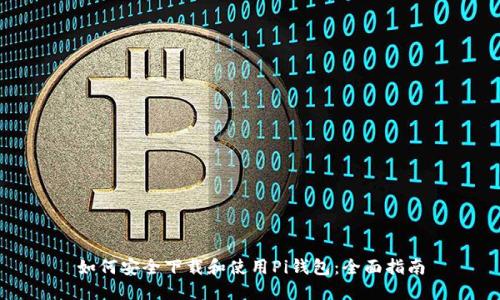 如何安全下载和使用Pi钱包：全面指南