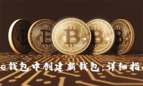 如何在比特币Core钱包中创建新钱包：详细指南与常见问题解答