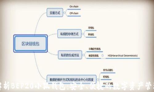 
全面解析BEP20小狐钱包：安全、便捷的数字资产管理选择