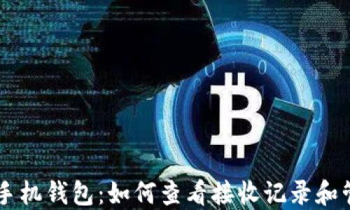 
比特币手机钱包：如何查看接收记录和管理交易