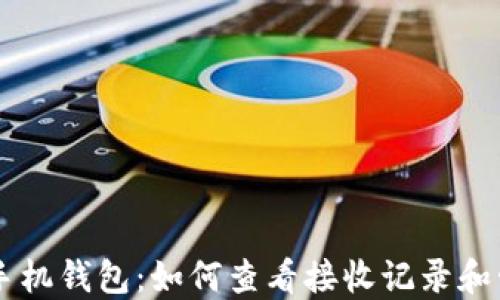
比特币手机钱包：如何查看接收记录和管理交易